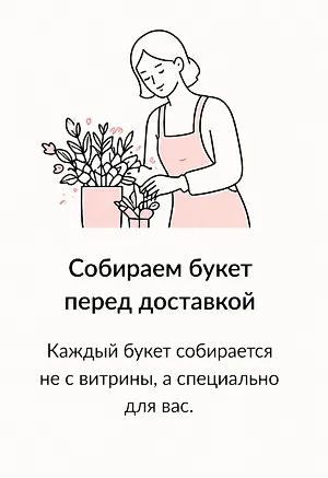 Собираем букет перед доставкой