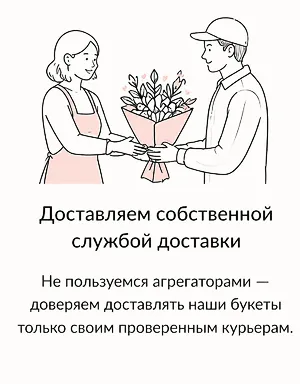 Доставляем собственной службой доставки
