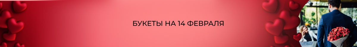 Букеты и композиции ко Дню всех влюбленных