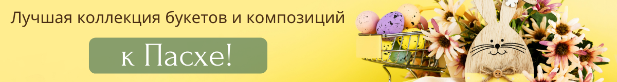 Букеты и композиции к Пасхе